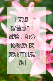 无锡 “碳普惠” 试验：积分换奖励 探索城市低碳路