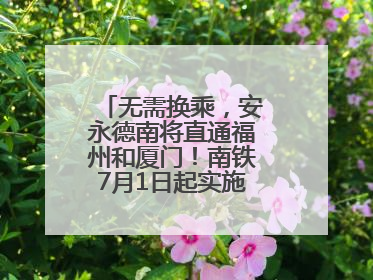 无需换乘，安永德南将直通福州和厦门！南铁7月1日起实施新列车运行图
