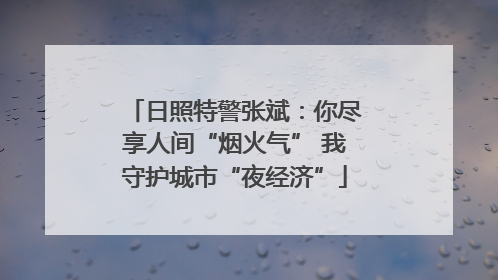 日照特警张斌：你尽享人间“烟火气” 我守护城市“夜经济”