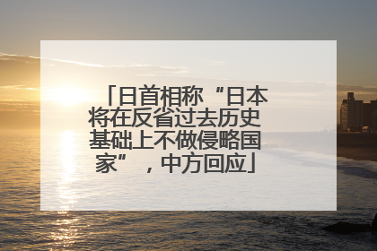 日首相称“日本将在反省过去历史基础上不做侵略国家”，中方回应