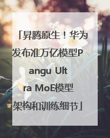 昇腾原生！华为发布准万亿模型Pangu Ultra MoE模型架构和训练细节