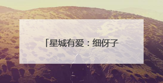 星城有爱：细伢子受伤倒地，好市民送医治疗垫款不留名