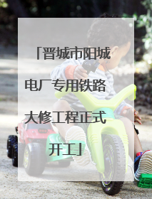 晋城市阳城电厂专用铁路大修工程正式开工
