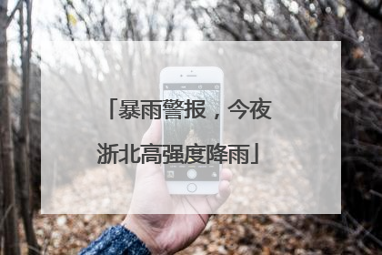 暴雨警报，今夜浙北高强度降雨
