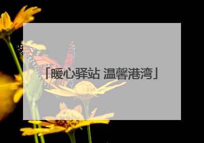 暖心驿站 温馨港湾