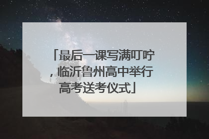 最后一课写满叮咛，临沂鲁州高中举行高考送考仪式