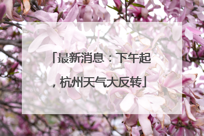最新消息：下午起，杭州天气大反转