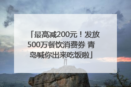 最高减200元！发放500万餐饮消费券 青岛喊你出来吃饭啦