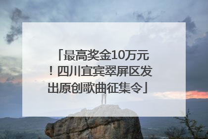最高奖金10万元！四川宜宾翠屏区发出原创歌曲征集令