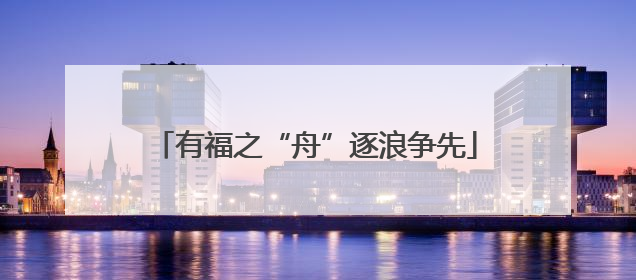 有福之“舟”逐浪争先