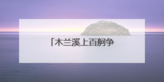 木兰溪上百舸争流 福建莆田开启龙舟民俗活动