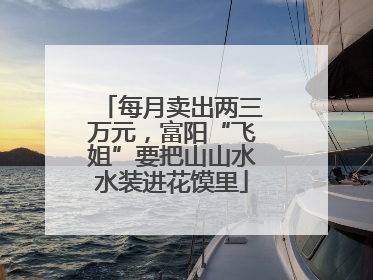 每月卖出两三万元，富阳“飞姐”要把山山水水装进花馍里