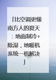 比空调更懂南方人的夏天：地面制冷+除湿，地暖机系统一机解决