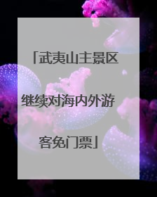 武夷山主景区继续对海内外游客免门票