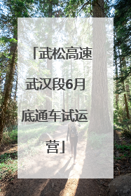 武松高速武汉段6月底通车试运营