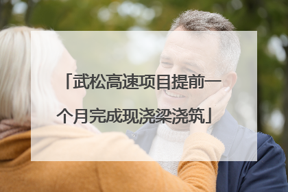 武松高速项目提前一个月完成现浇梁浇筑