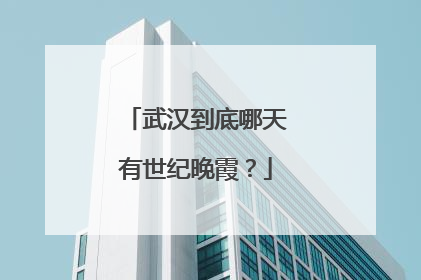 武汉到底哪天有世纪晚霞？