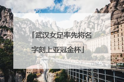 武汉女足率先将名字刻上亚冠金杯
