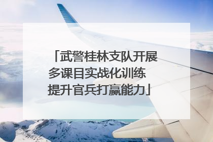 武警桂林支队开展多课目实战化训练 提升官兵打赢能力
