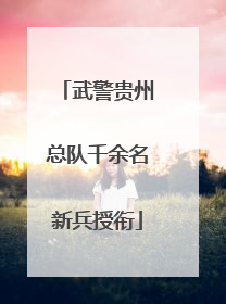 武警贵州总队千余名新兵授衔