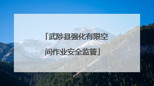 武陟县强化有限空间作业安全监管