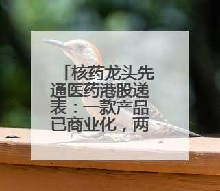 核药龙头先通医药港股递表：一款产品已商业化，两年累计亏损超4.6亿元