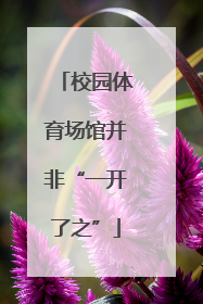 校园体育场馆并非“一开了之”