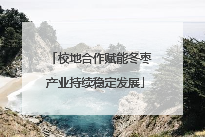 校地合作赋能冬枣产业持续稳定发展