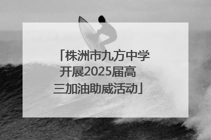 株洲市九方中学开展2025届高三加油助威活动