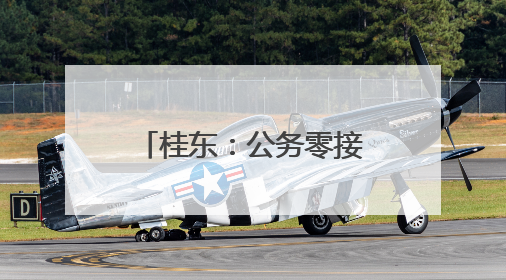 桂东：公务零接待 勤俭办食堂