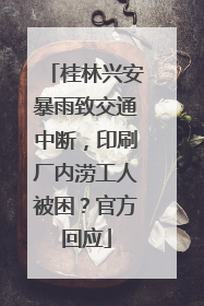 桂林兴安暴雨致交通中断，印刷厂内涝工人被困？官方回应