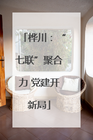 桦川：“七联”聚合力 党建开新局