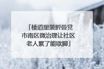 楼道里装折叠凳 市南区微治理让社区老人累了能歇脚