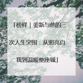 榜样｜姜新与他的三次人生突围：从照亮自我到温暖整座城