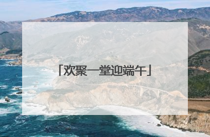 欢聚一堂迎端午