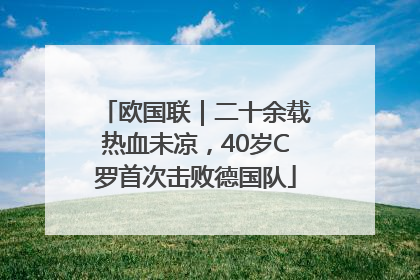 欧国联｜二十余载热血未凉，40岁C罗首次击败德国队