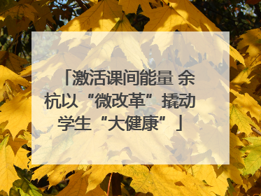 激活课间能量 余杭以“微改革”撬动学生“大健康”