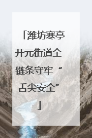 潍坊寒亭开元街道全链条守牢“舌尖安全”