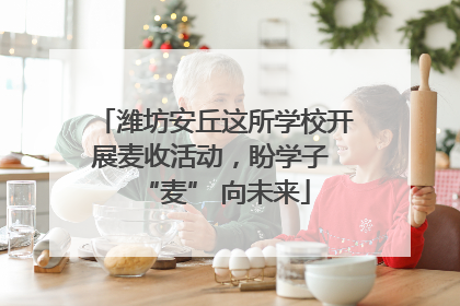 潍坊安丘这所学校开展麦收活动，盼学子 “麦” 向未来