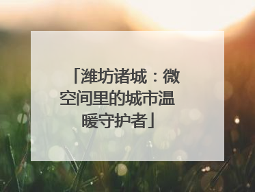 潍坊诸城：微空间里的城市温暖守护者
