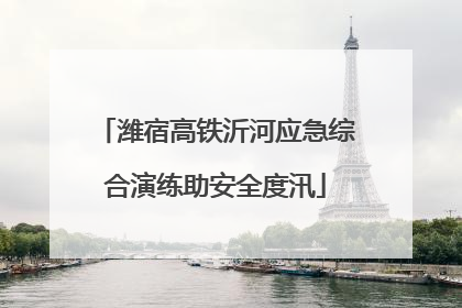 潍宿高铁沂河应急综合演练助安全度汛