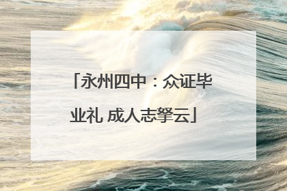 永州四中：众证毕业礼 成人志拏云