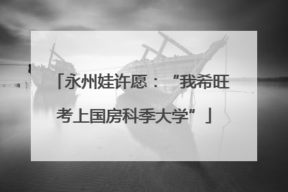 永州娃许愿：“我希旺考上国房科季大学”