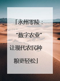 永州零陵：“数字农业”让现代农民种粮更轻松