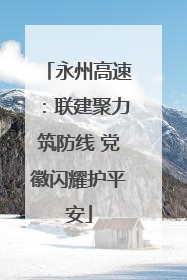 永州高速：联建聚力筑防线 党徽闪耀护平安