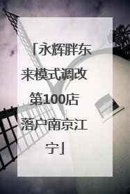 永辉胖东来模式调改第100店落户南京江宁