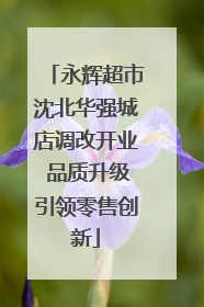永辉超市沈北华强城店调改开业 品质升级引领零售创新