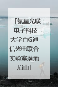 氦星光联-电子科技大学百G通信光电联合实验室落地眉山