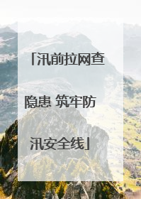 汛前拉网查隐患 筑牢防汛安全线