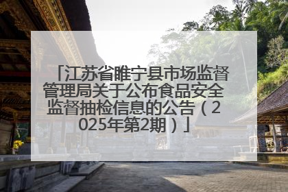 江苏省睢宁县市场监督管理局关于公布食品安全监督抽检信息的公告（2025年第2期）